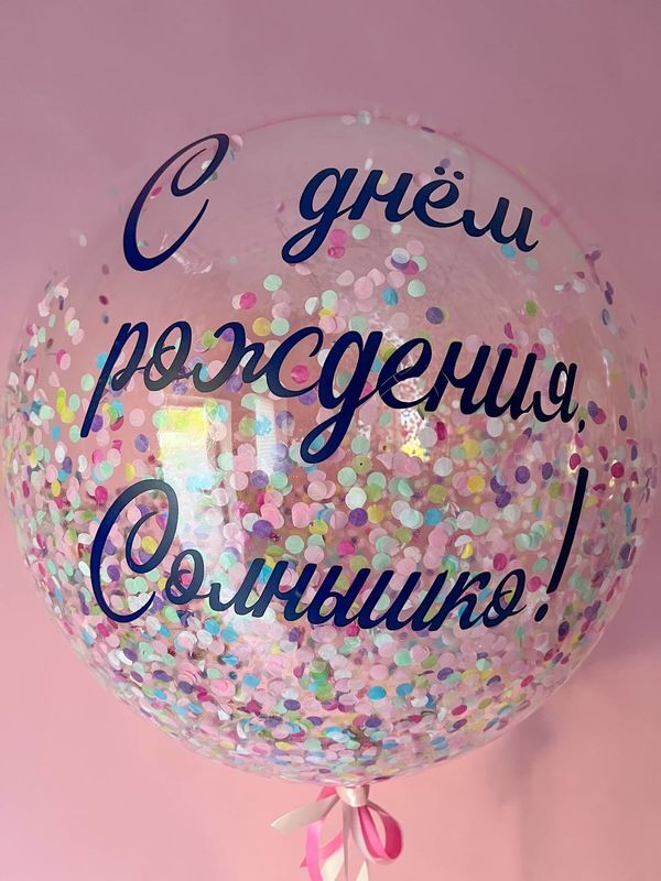 Шар баблс "С днём рождения, солнышко!"