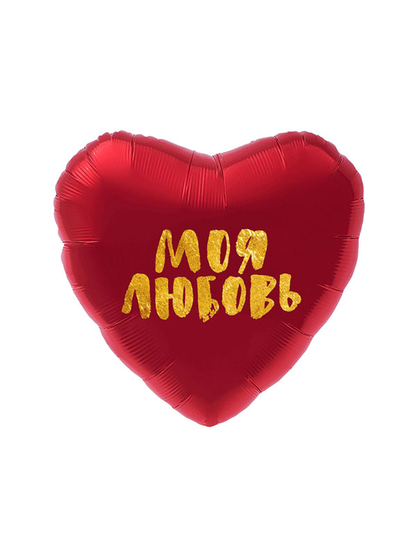 Фольгированное сердце Моя любовь