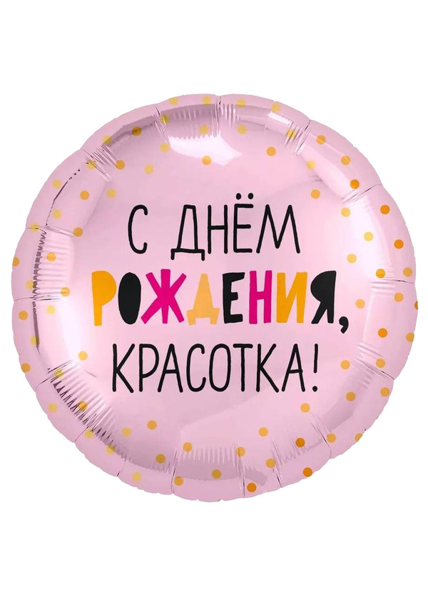 Фольгированный круг "С днём рождения, красотка"