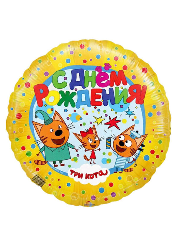 Фольгированный шар "Три кота. С днём рождения"