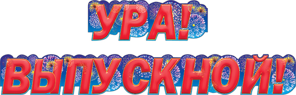 Растяжка "Ура, Выпускной!"