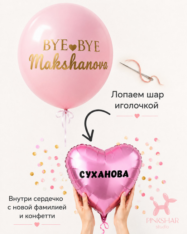 Двойной шар с фамилией на девичник