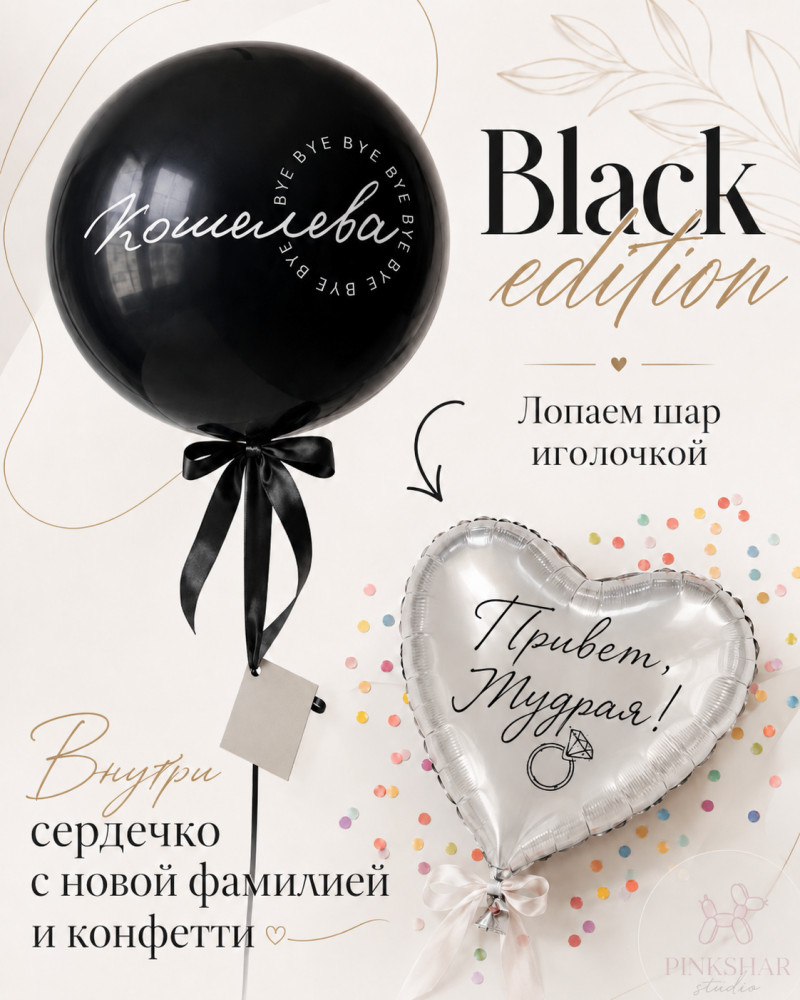 Шар на девичник с фамилией Black edition