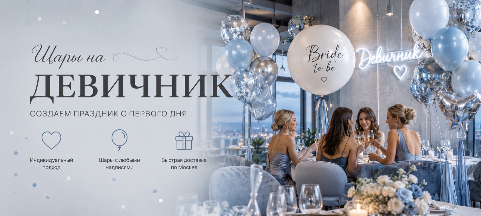 Шары на девичник