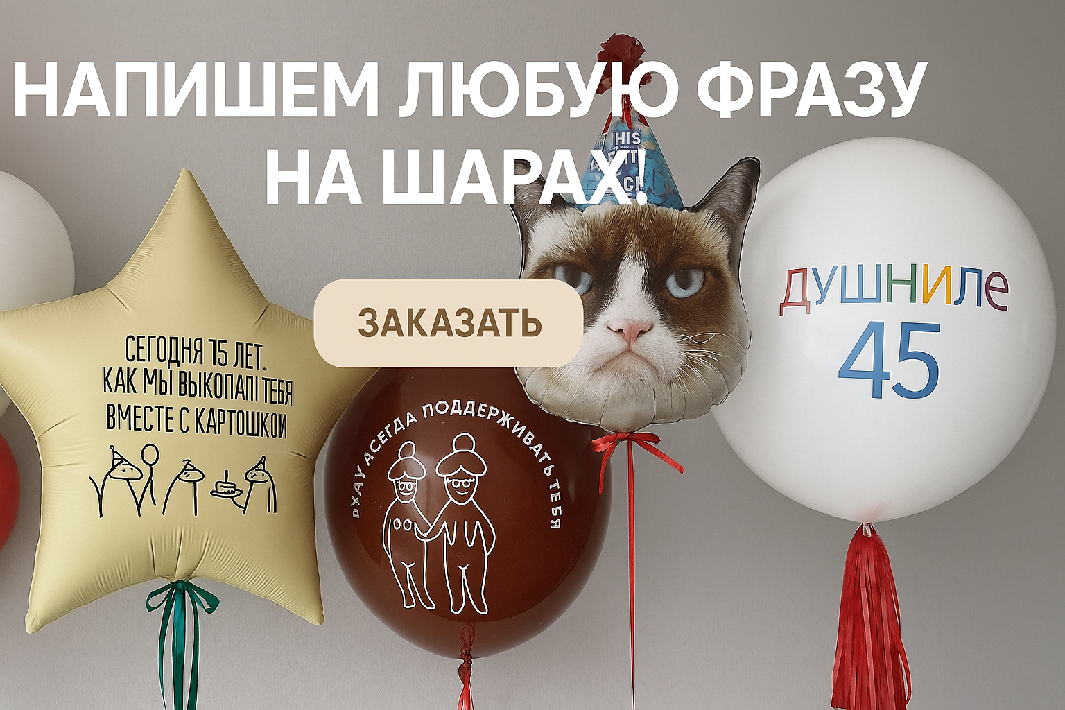надписи на шарах